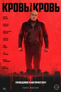  Кровь за кровь 